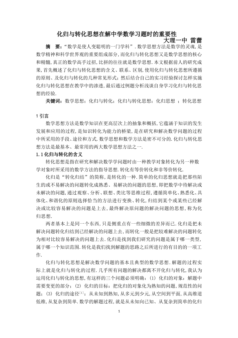 化归与转化思想在解题中的重要性_第1页