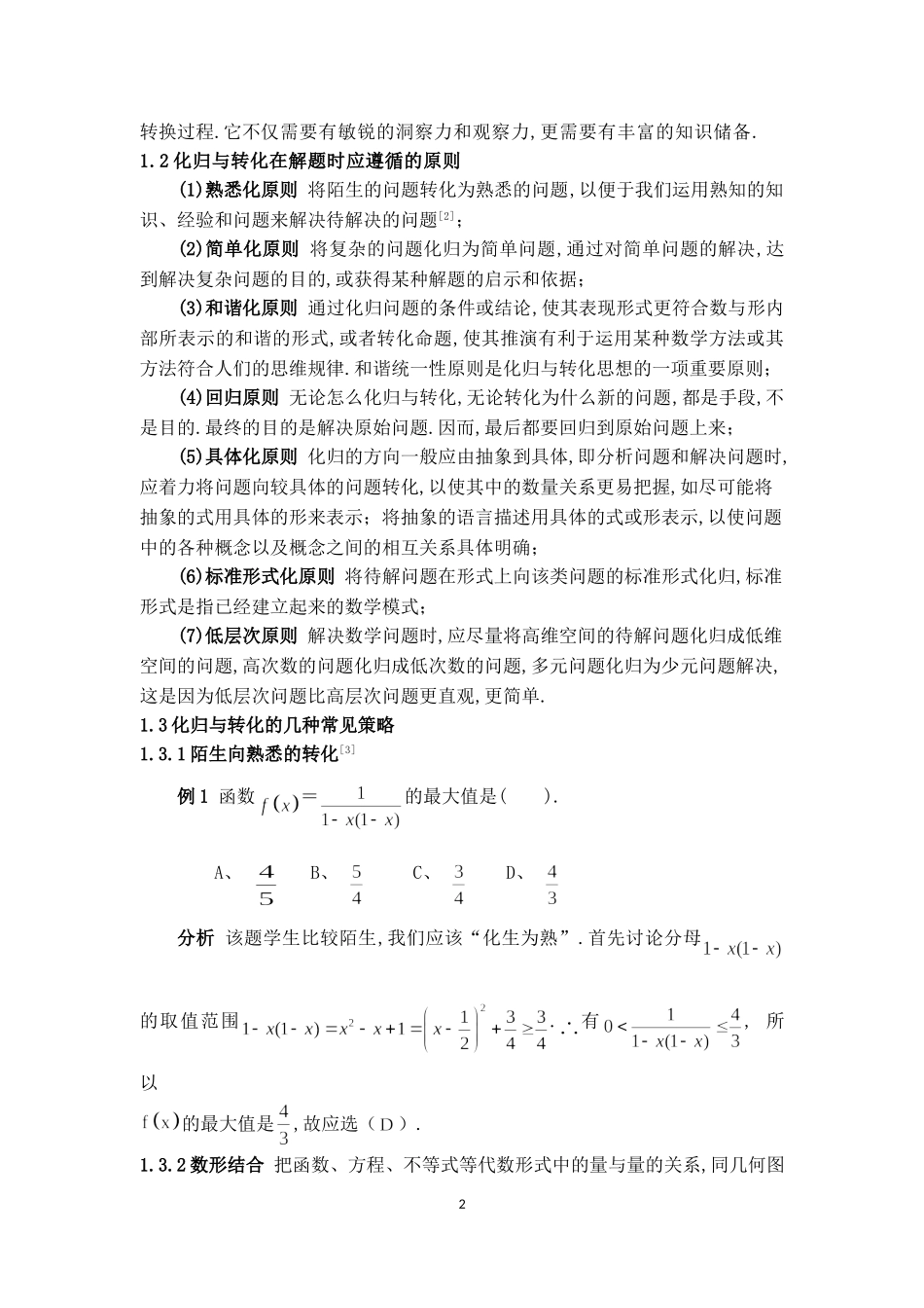 化归与转化思想在解题中的重要性_第2页