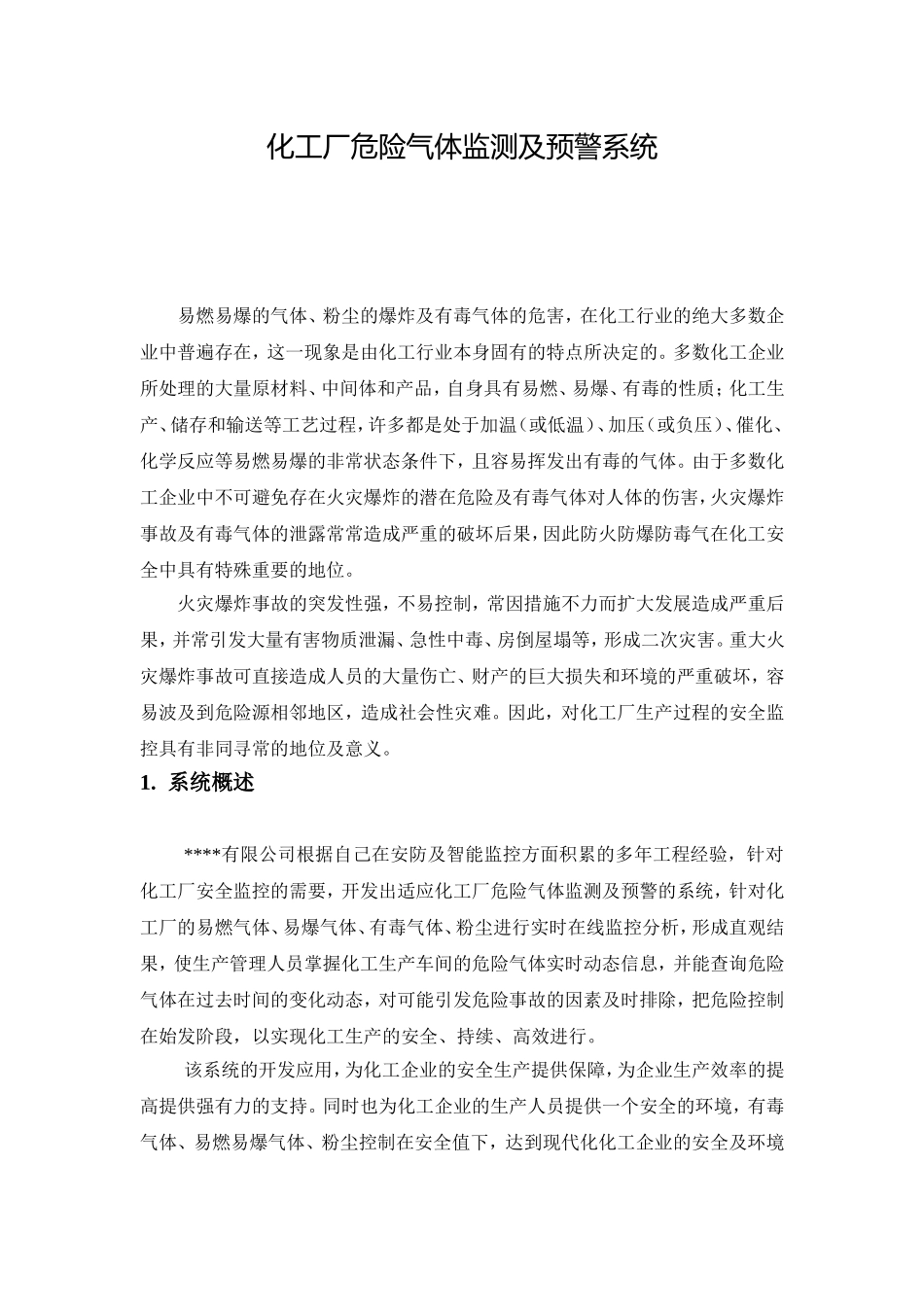 化工厂危险气体监测及预警系统_第1页