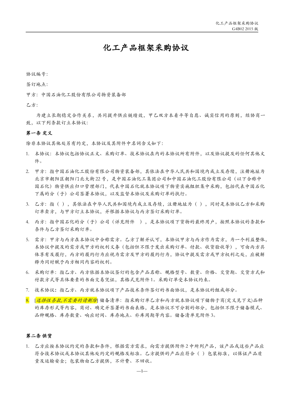 化工产品框架采购协议_第1页