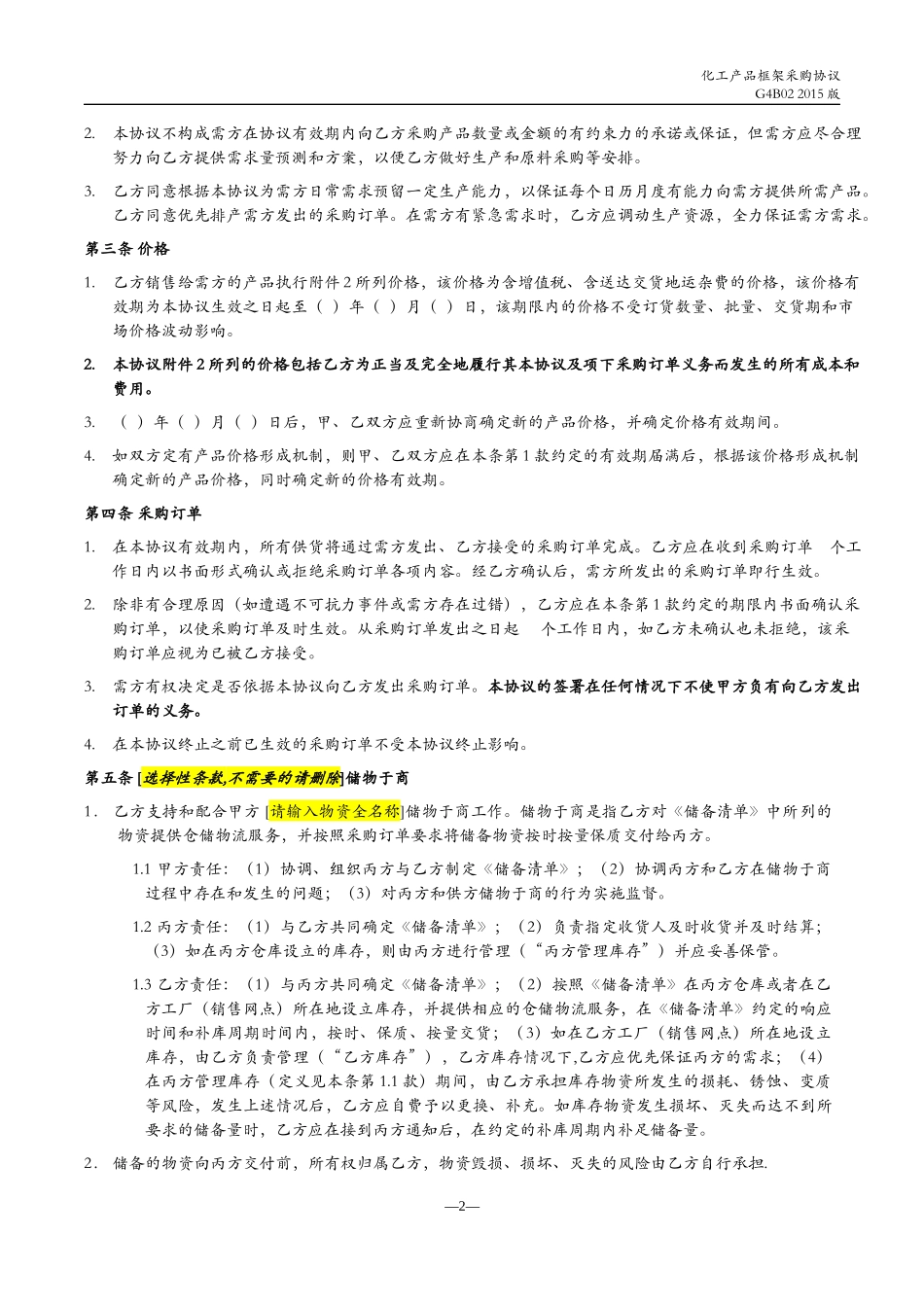 化工产品框架采购协议_第2页