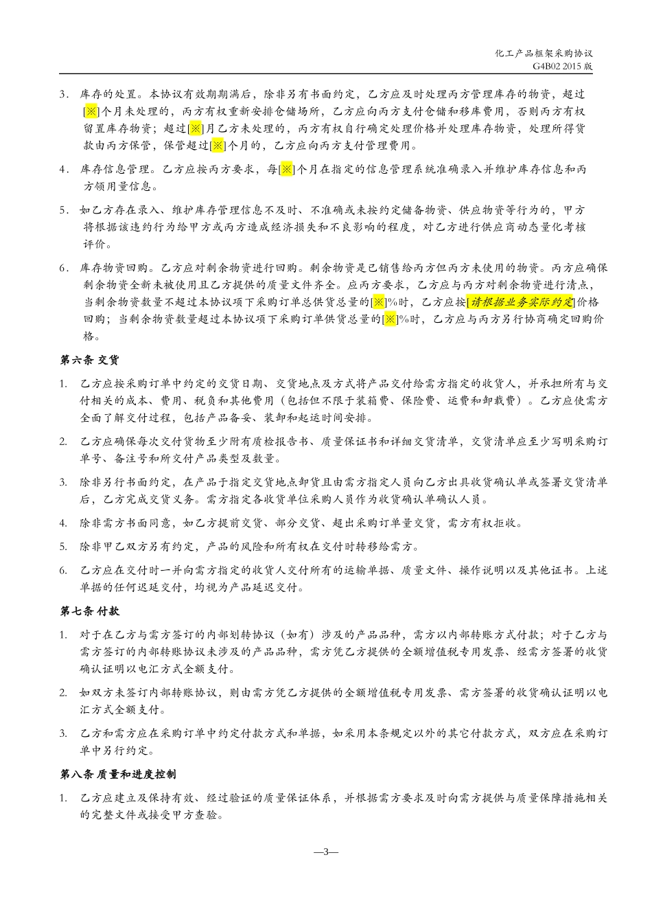 化工产品框架采购协议_第3页