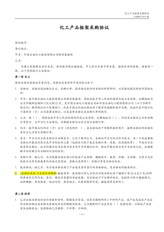 化工产品框架采购协议