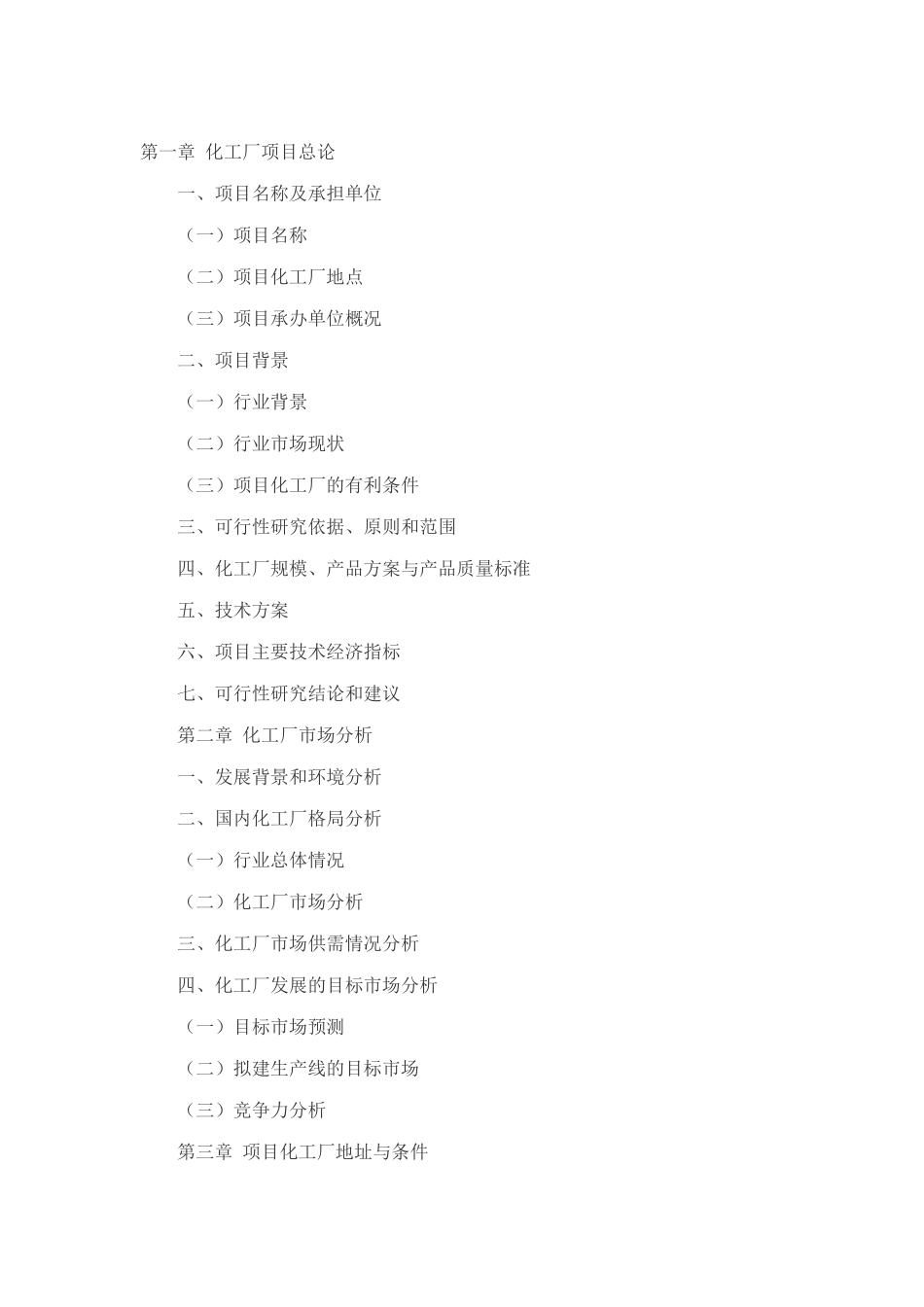 化工厂项目可行性研究报告模板格式_第1页