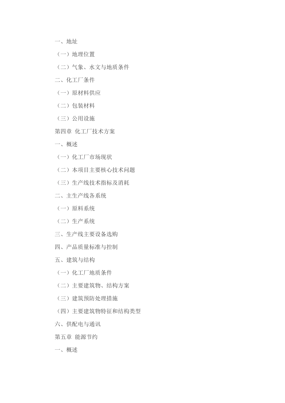 化工厂项目可行性研究报告模板格式_第2页