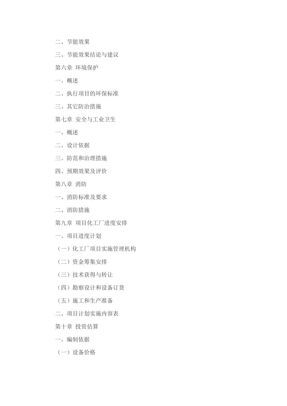 化工厂项目可行性研究报告模板格式_第3页