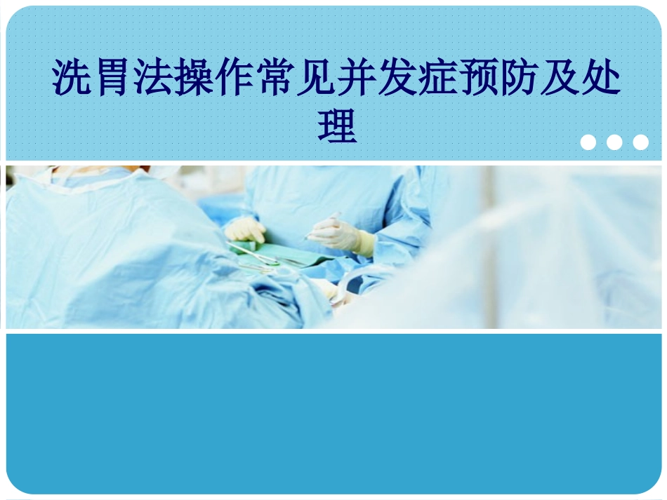 洗胃法操作常见并发症预防和处置_第1页