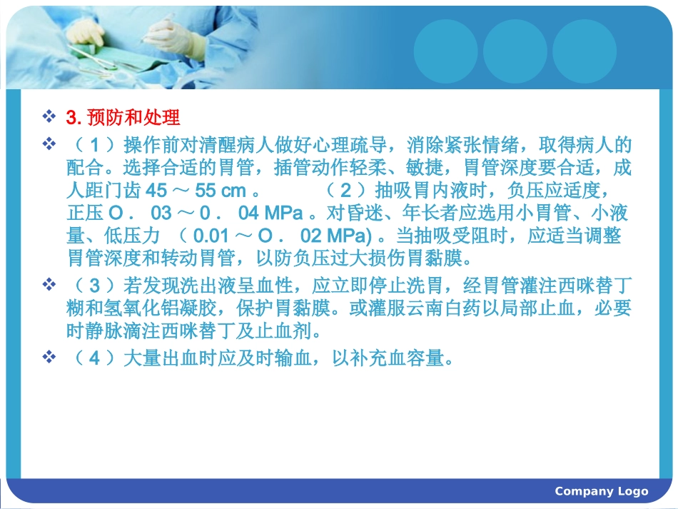 洗胃法操作常见并发症预防和处置_第3页