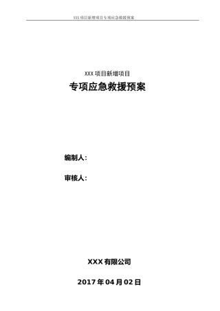 化工厂项目施工专项应急预案