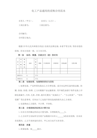 化工产品通用的采购合同范本