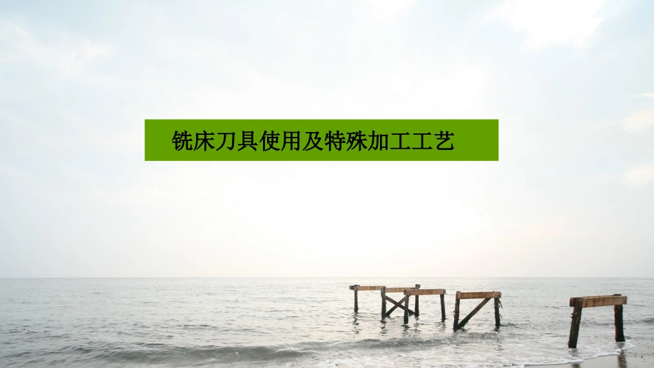 铣床培训课件_第1页