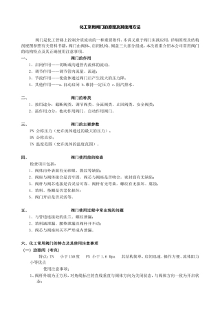 化工常用阀门的原理及其使用方法