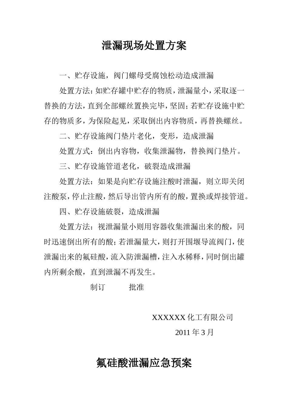 化工厂泄漏现场处置方案_第1页