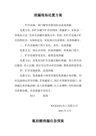 化工厂泄漏现场处置方案