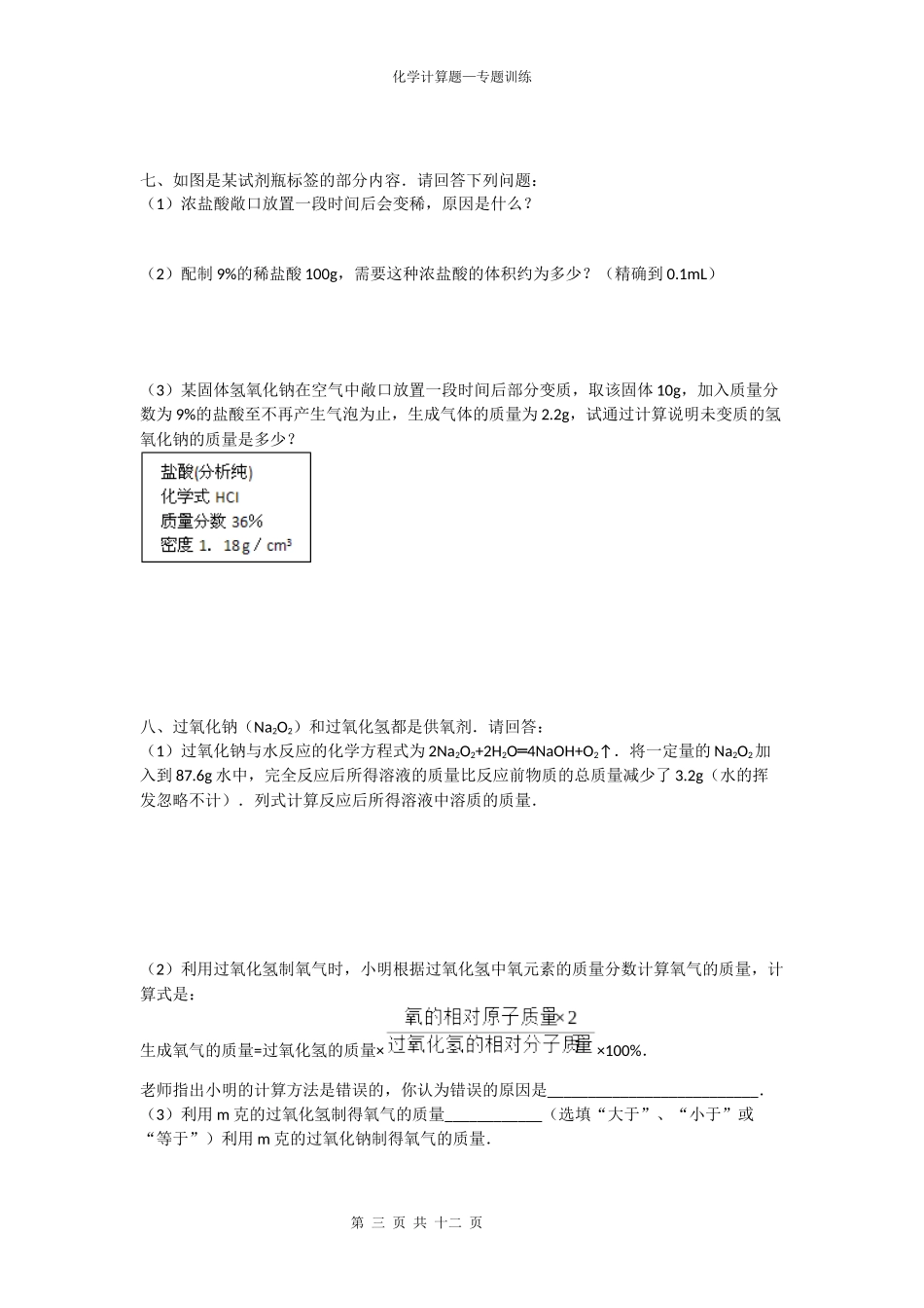 化学计算题专题训练_第3页