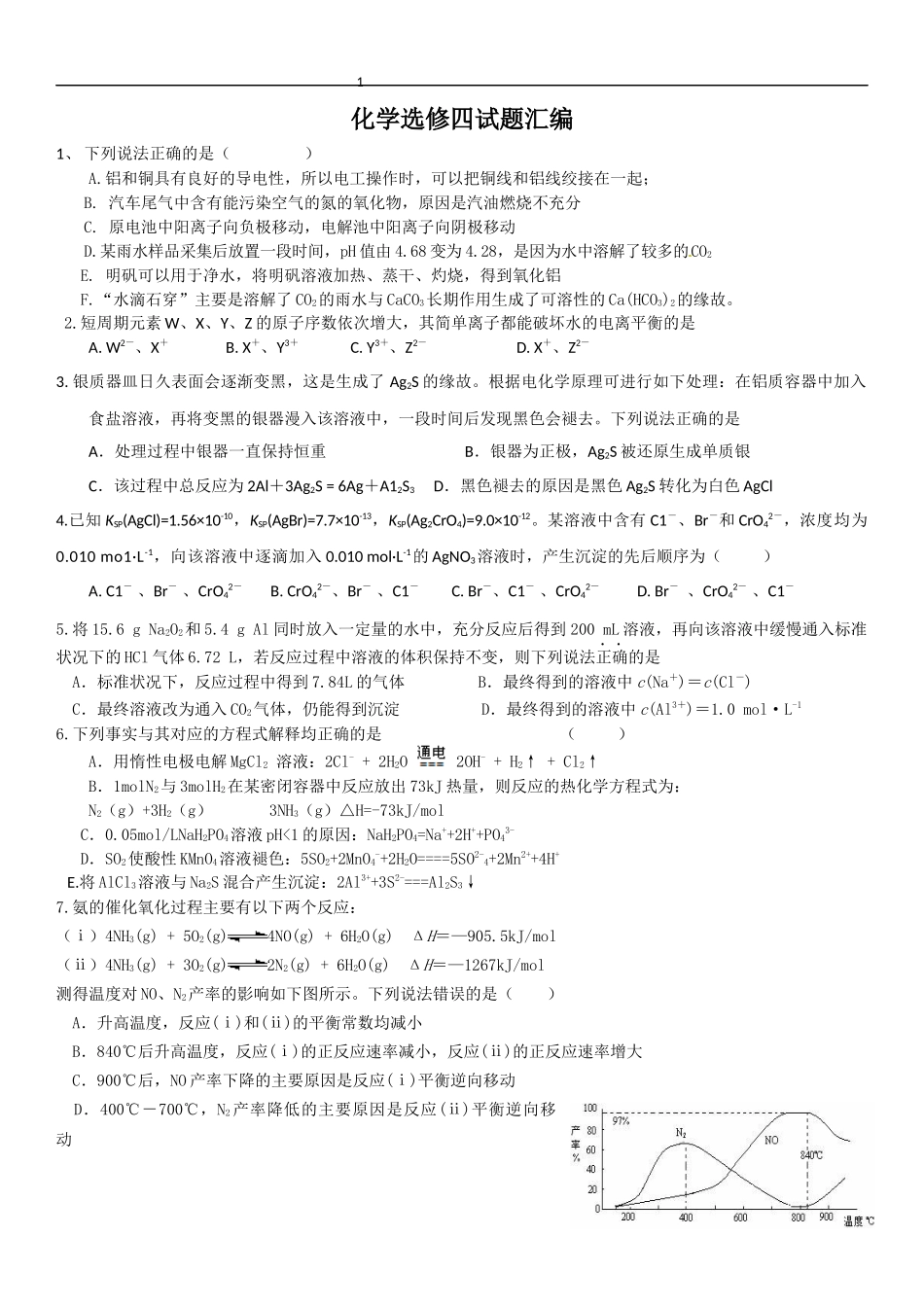 化学选修四高考试题汇编_第1页