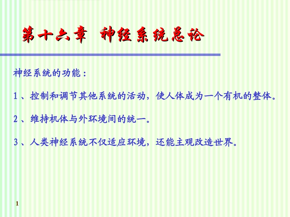 系统解剖学神经系统总论_第1页