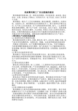 化工厂安全措施的建设