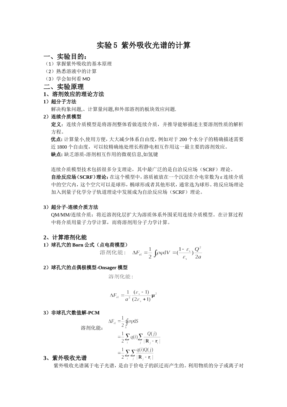 化学计算与测量实验5——-紫外吸收光谱的计算_第1页