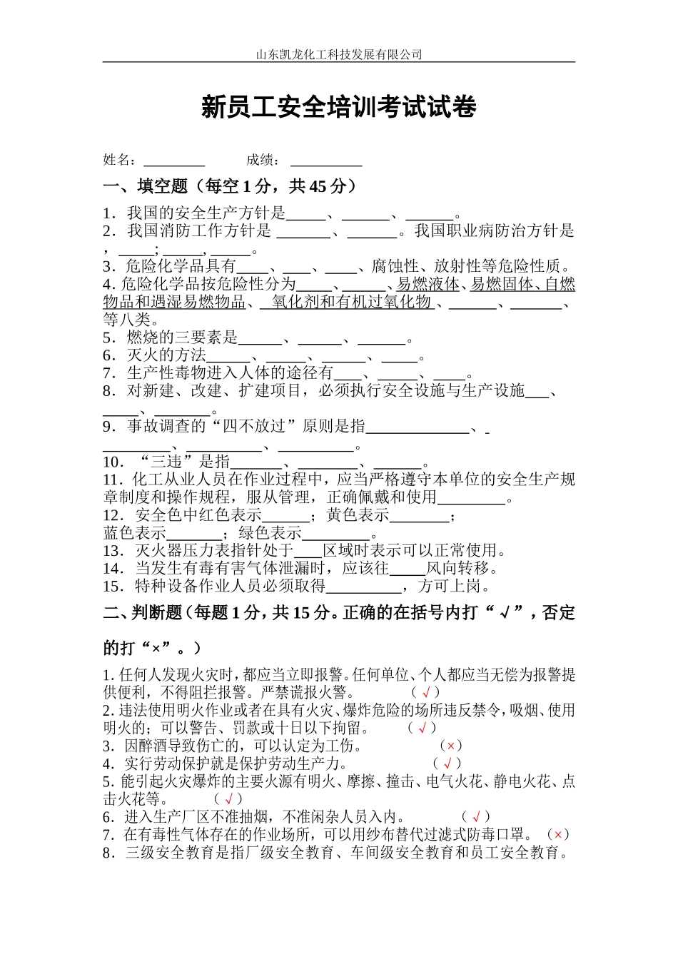 化工厂新员工安全培训考试试卷_第1页