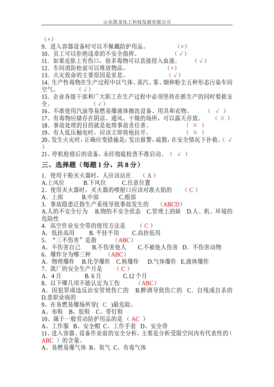 化工厂新员工安全培训考试试卷_第2页
