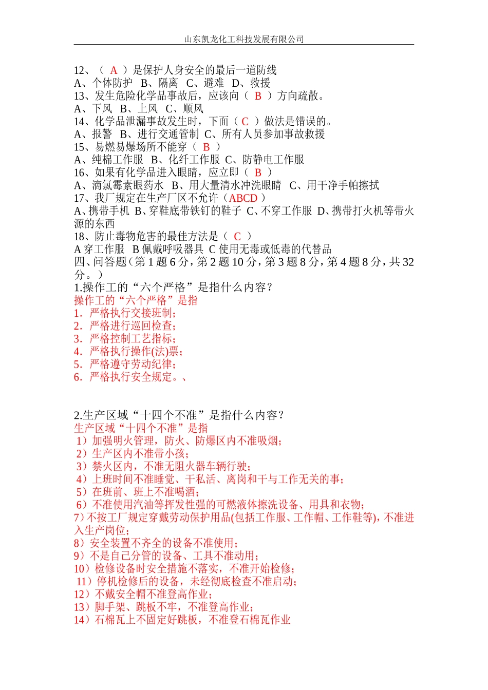 化工厂新员工安全培训考试试卷_第3页