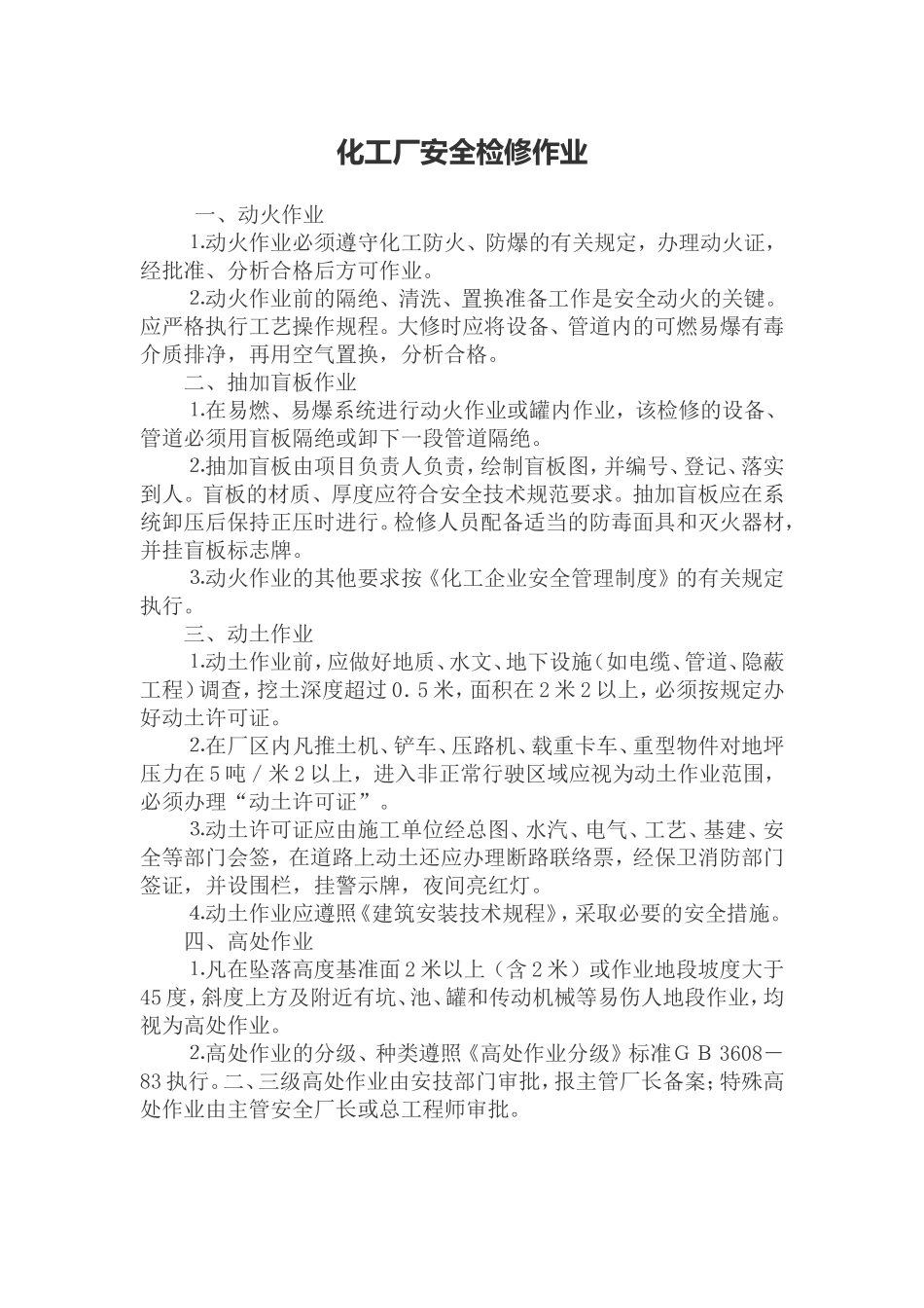 化工厂安全检修作业_第1页