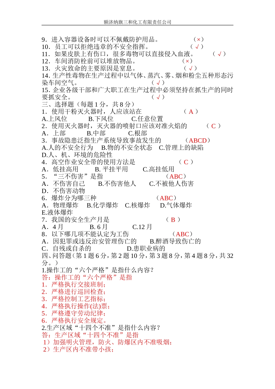化工厂新员工安全培训考试试卷答案_第2页