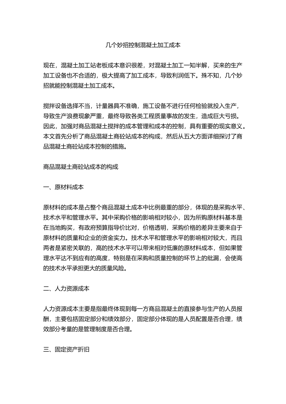 几个妙招控制混凝土加工成本_第1页