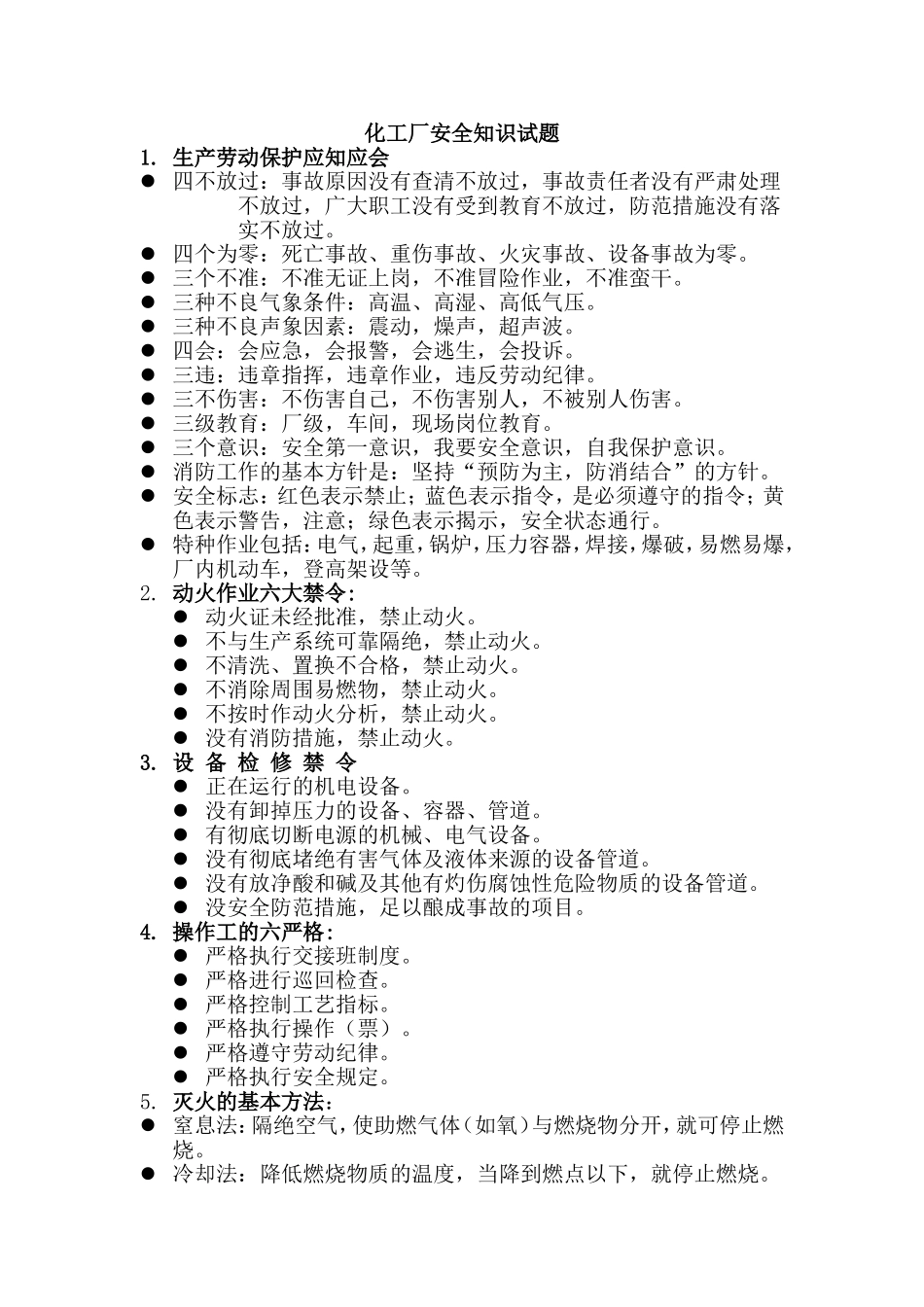 化工厂安全教育材料_第1页