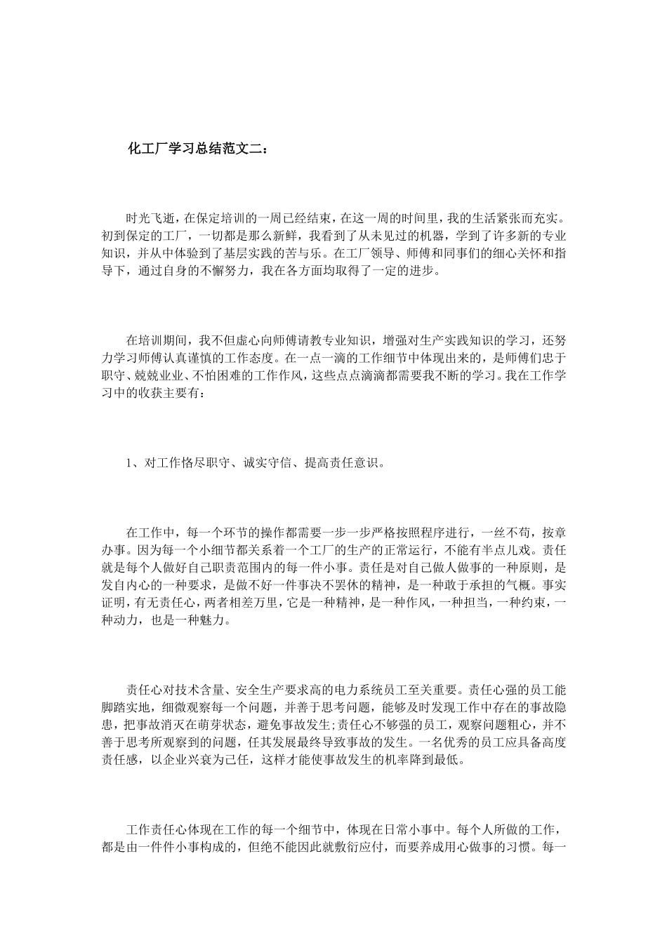 化工厂学习总结范文3篇_第2页