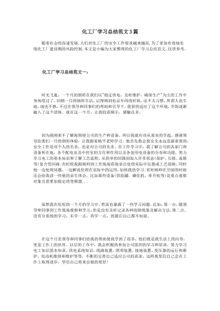 化工厂学习总结范文3篇