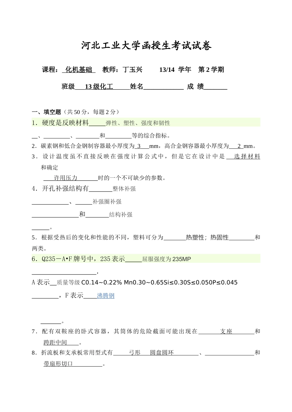化机基础答案_第1页