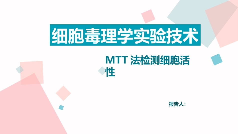 细胞毒理学实验技术MTT_第1页