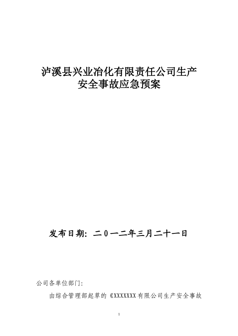 化工厂应急预案_第1页