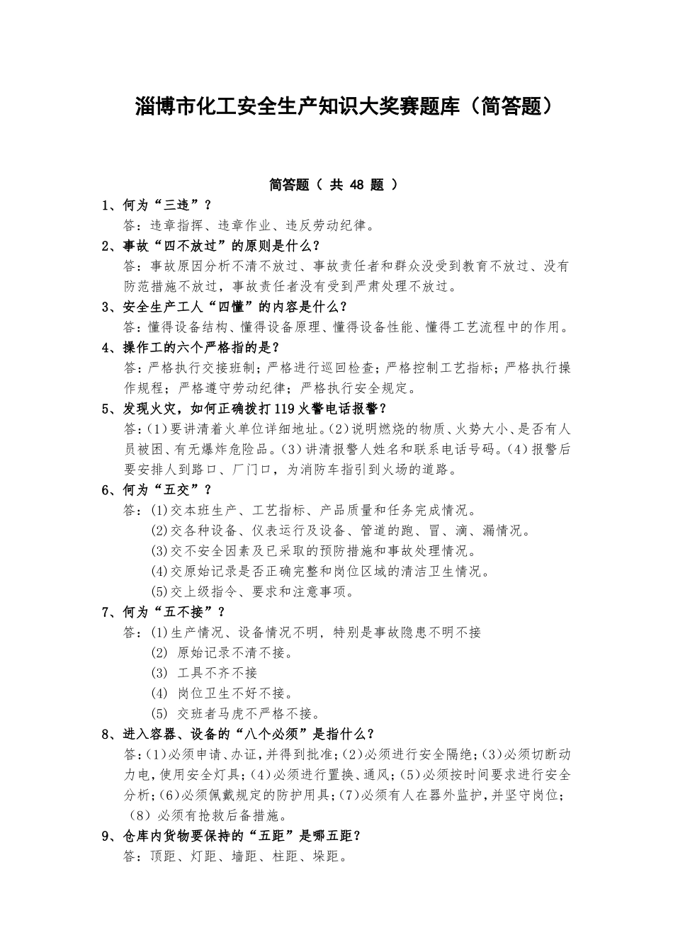 化工厂安全培训简答题_第1页