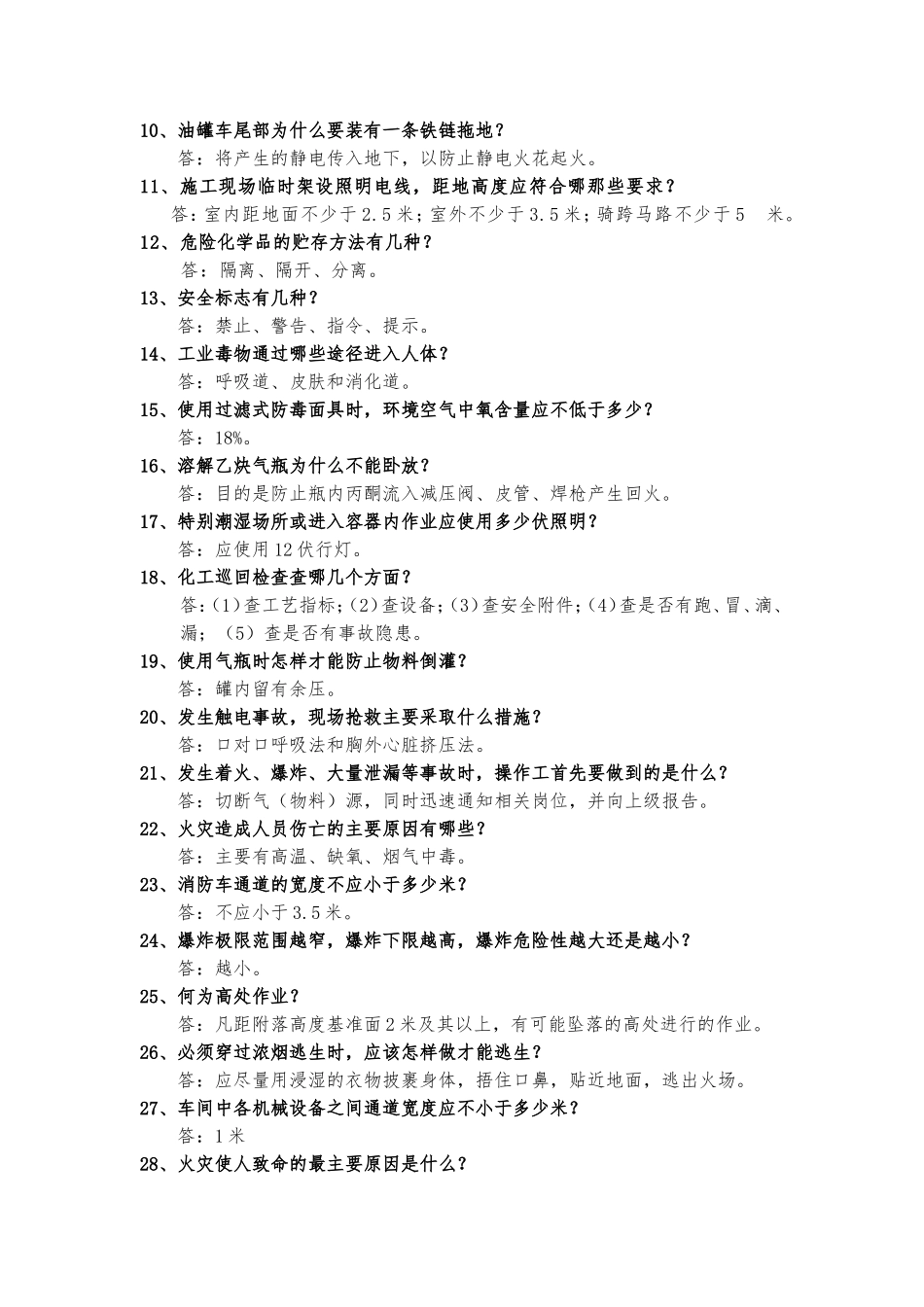化工厂安全培训简答题_第2页