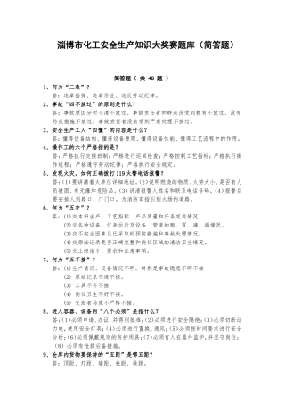 化工厂安全培训简答题