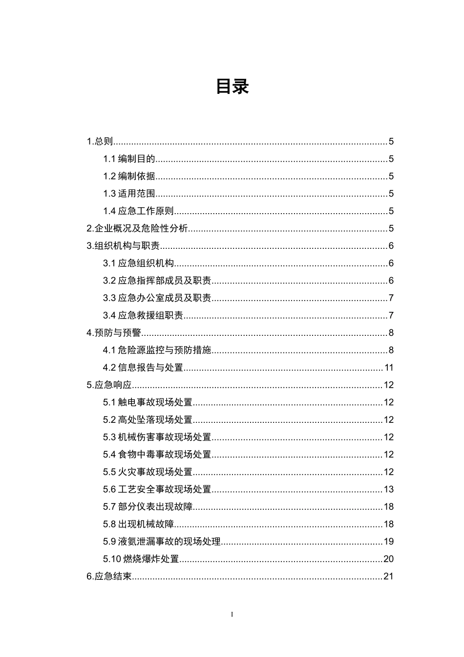 化工厂安全生产应急预案_第2页