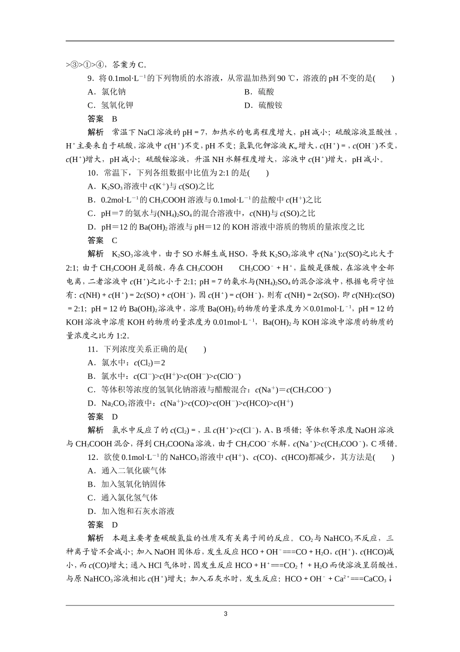 化学检测选修四第三章-水溶液中的离子平衡_第3页