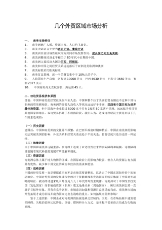 几个外贸区域市场分析