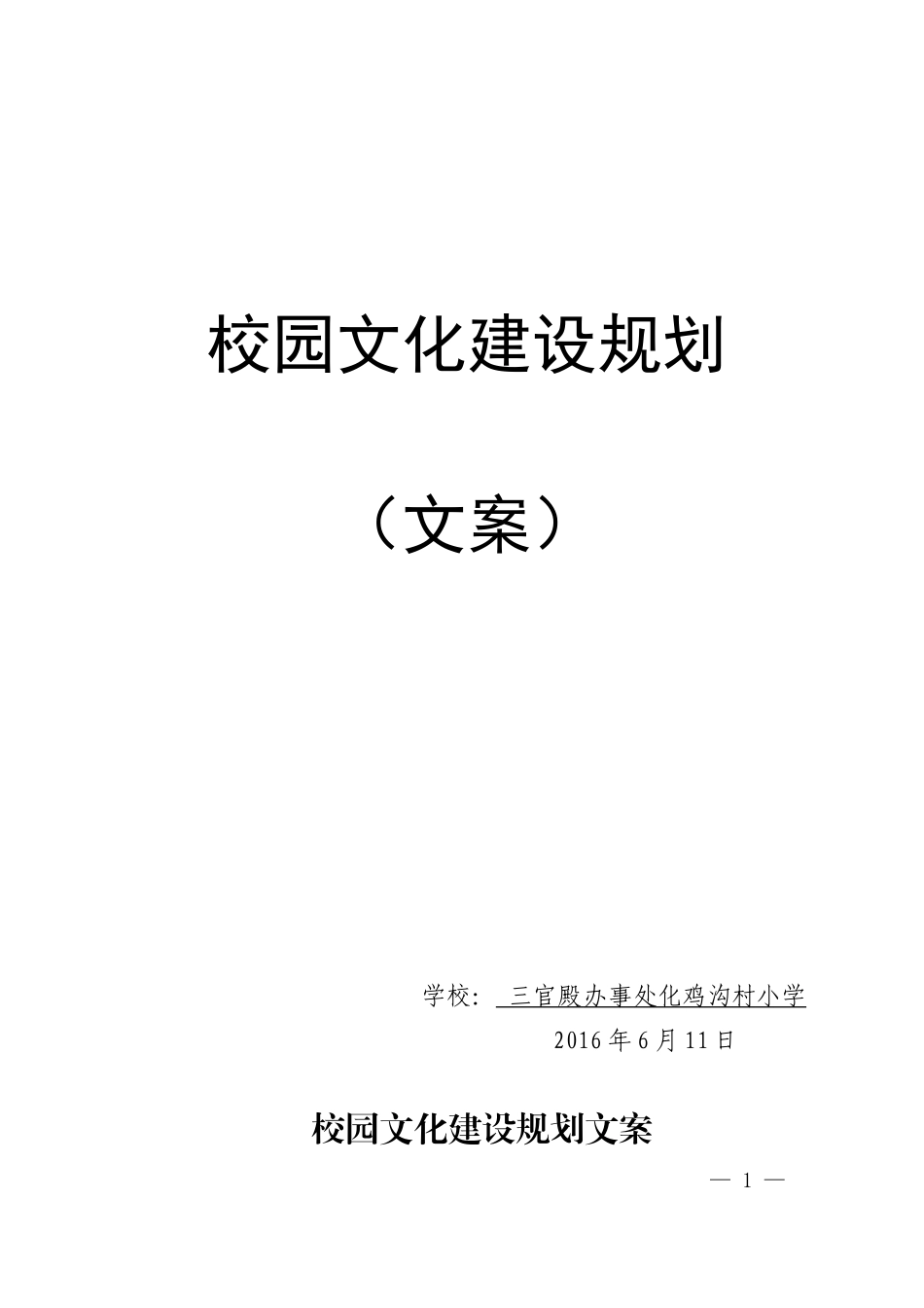 化鸡沟小学校园文化建设文案_第1页