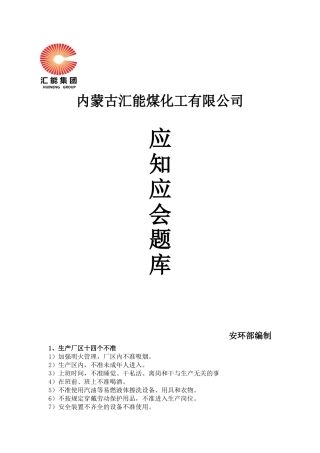 化工厂应知应会题库汇编