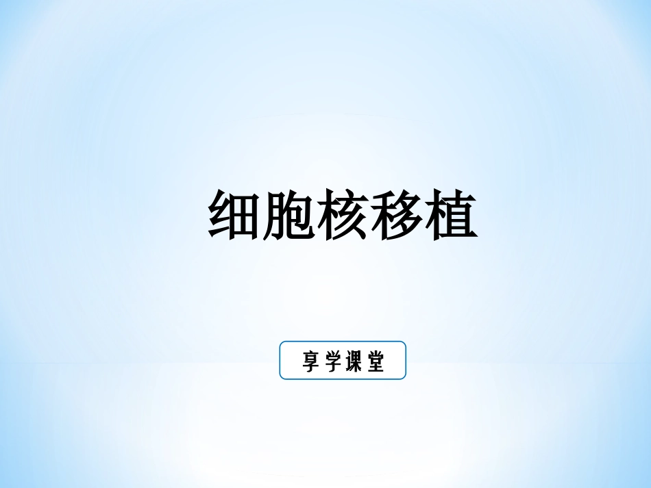 细胞核移植技术_第1页