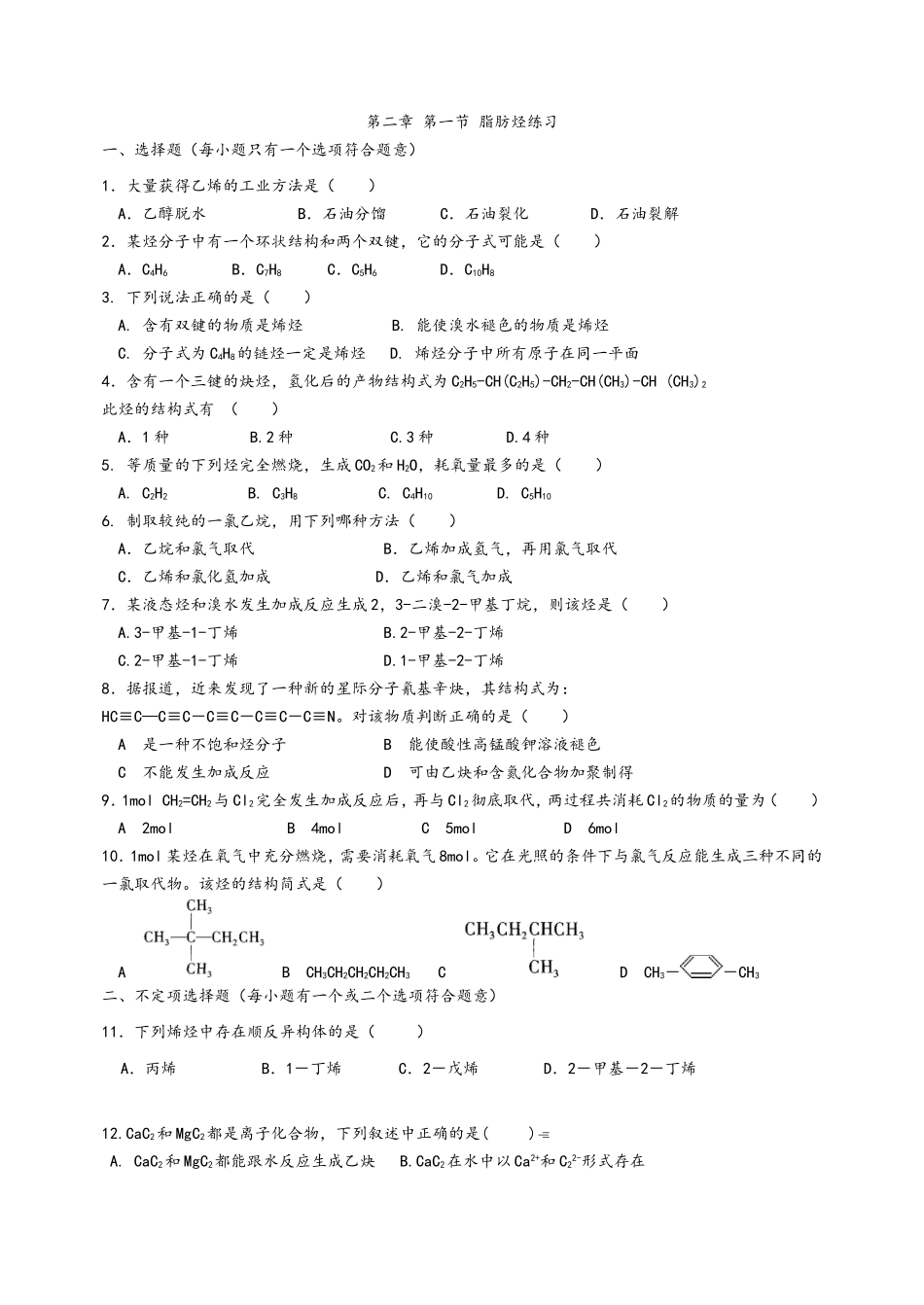 化学选修五第二章第一节脂肪烃练习_第1页