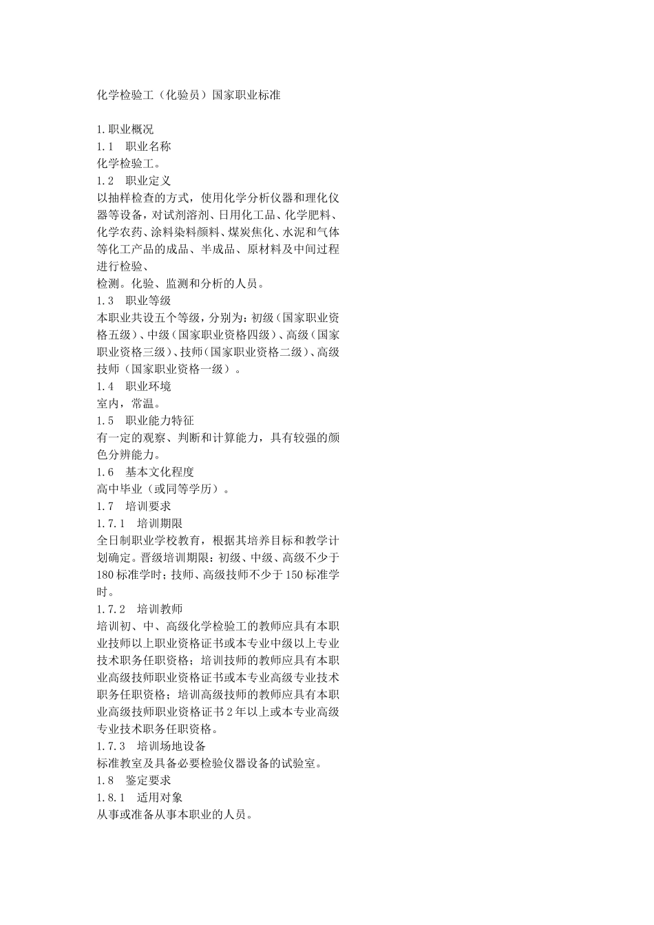 化学检验工(化验员)国家职业标准_第1页