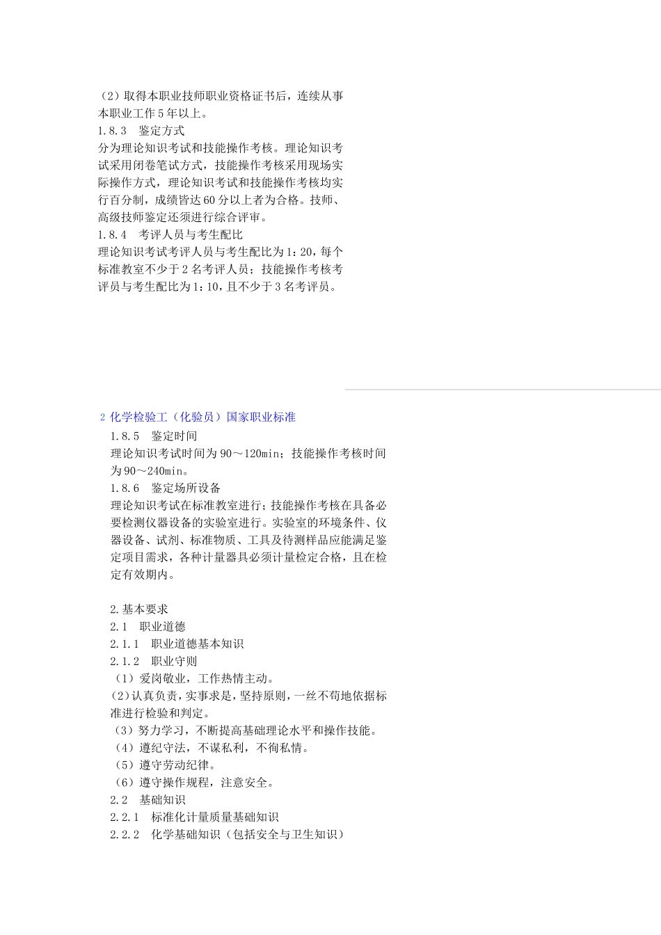 化学检验工(化验员)国家职业标准_第3页