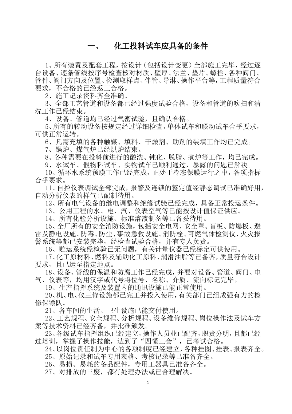 化工厂原始开车方案_第1页