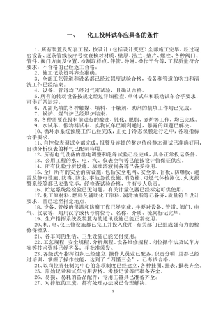化工厂原始开车方案