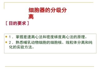 细胞器的分级分离